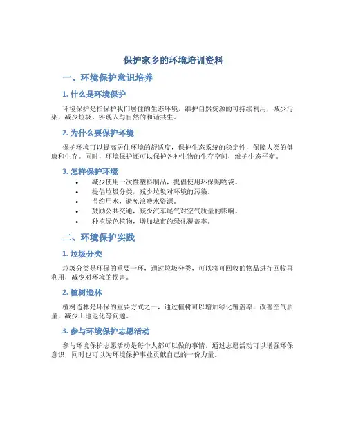 保护家乡的环境培训资料