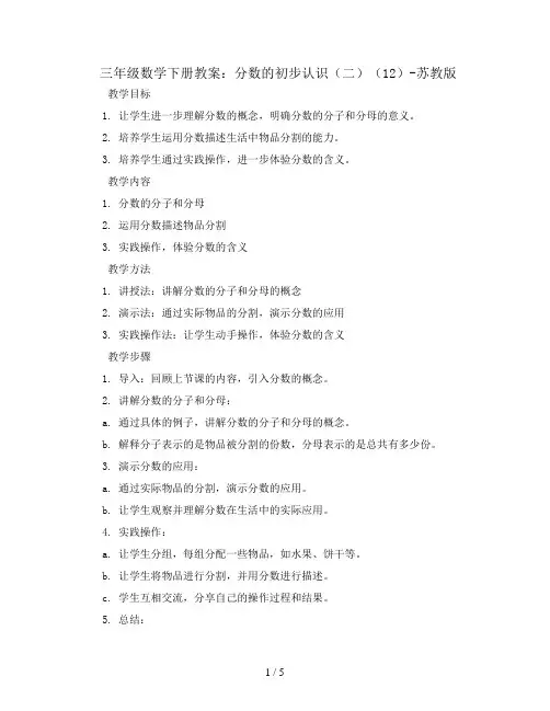 三年级数学下册教案-7 分数的初步认识(二)(12)-苏教版