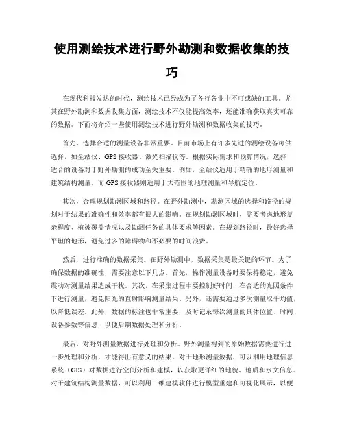 使用测绘技术进行野外勘测和数据收集的技巧