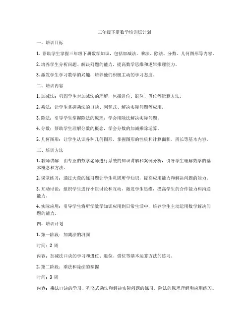 三年级下册数学培训班计划