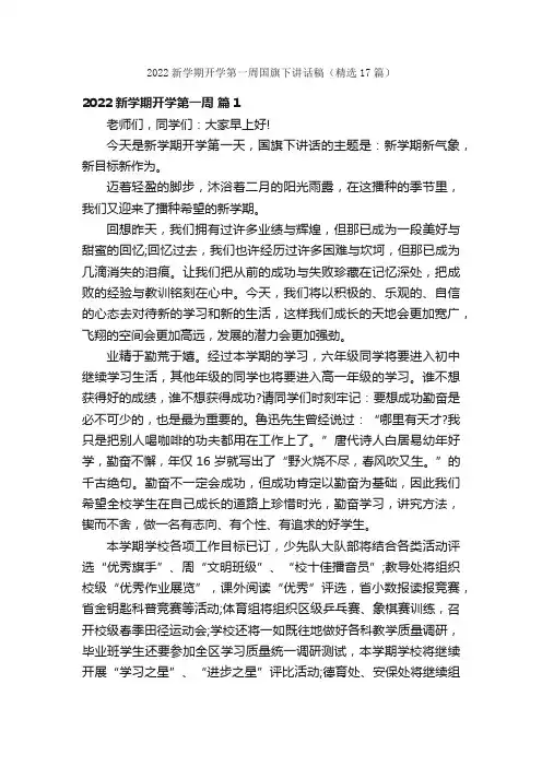 2022新学期开学第一周国旗下讲话稿（精选17篇）