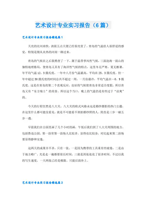 艺术设计专业实习报告(6篇)