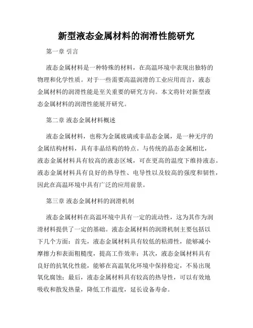 新型液态金属材料的润滑性能研究