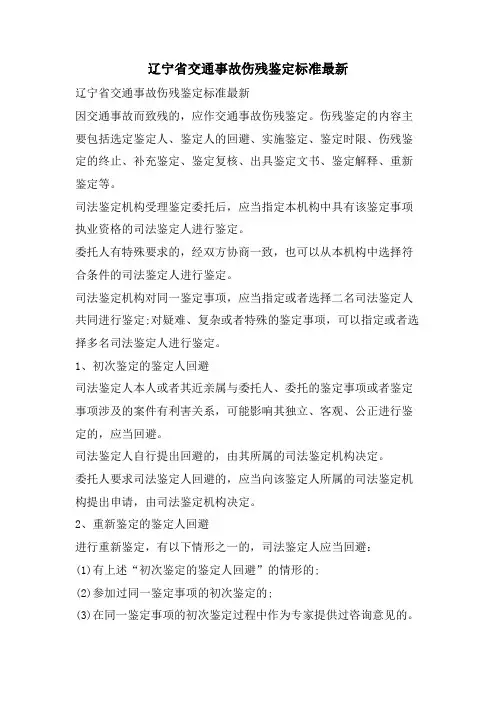 辽宁省交通事故伤残鉴定标准