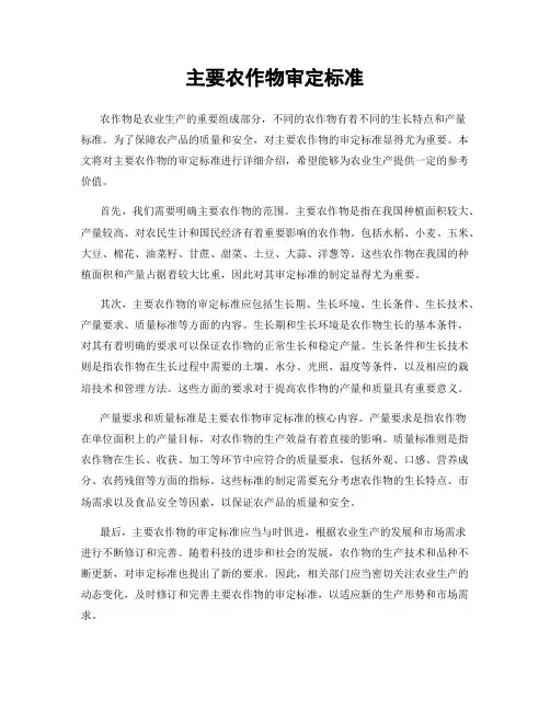 主要农作物审定标准