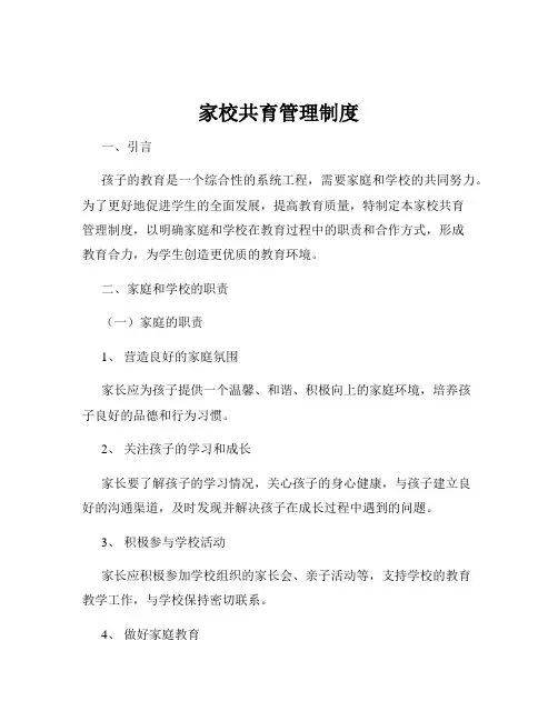 家校共育管理制度