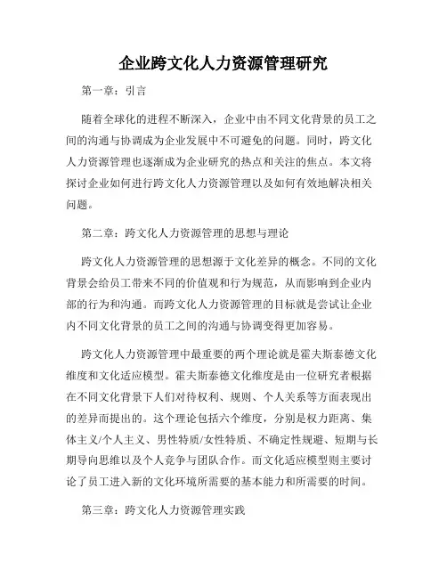 企业跨文化人力资源管理研究