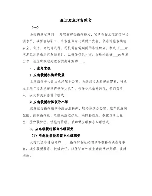 春运应急预案范文(3篇)