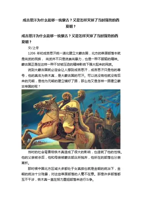 成吉思汗为什么能够一统蒙古？又是怎样灭掉了当时强势的西夏朝？