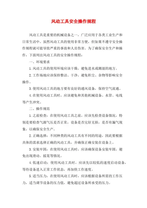 风动工具安全操作规程