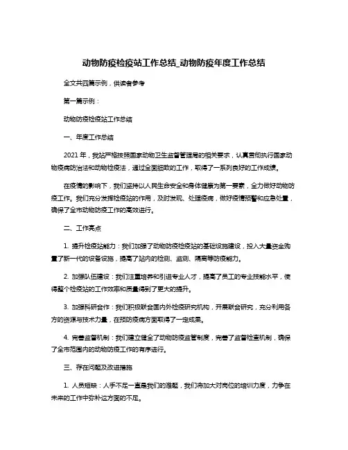 动物防疫检疫站工作总结_动物防疫年度工作总结