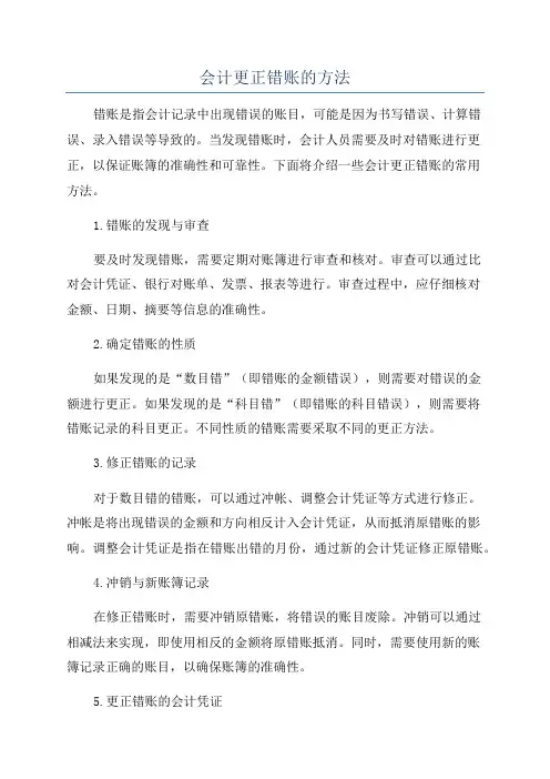 会计更正错账的方法