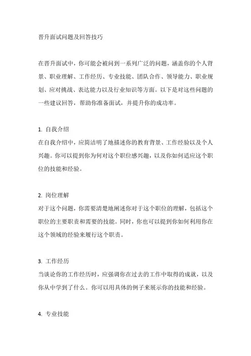 晋升面试问题及回答技巧
