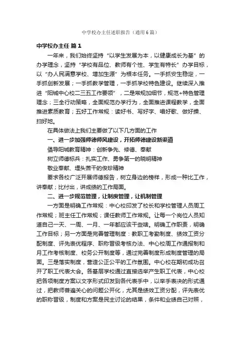 中学校办主任述职报告（通用6篇）
