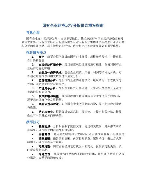国企经济运行分析报告怎么写