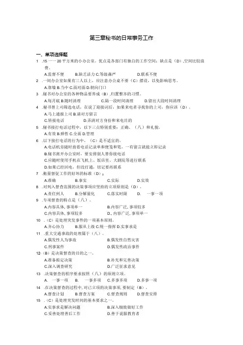 新编秘书实务(第5版)习题与答案 第3章 秘书的日常事务工作