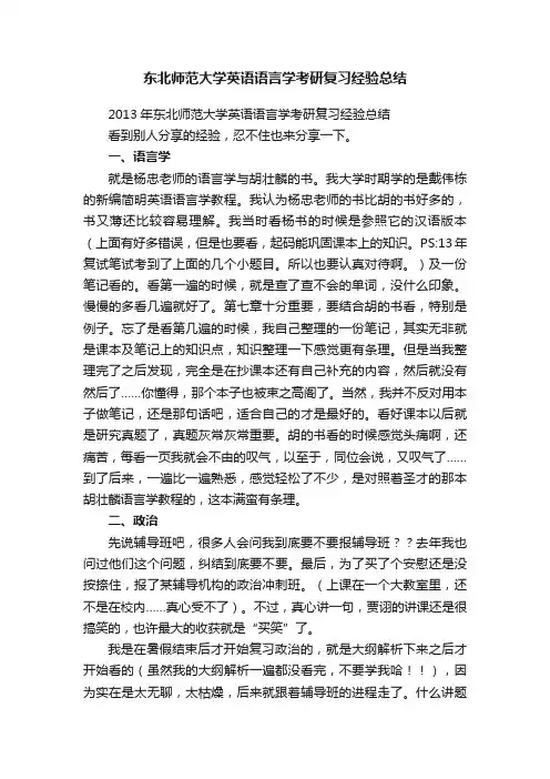 东北师范大学英语语言学考研复习经验总结