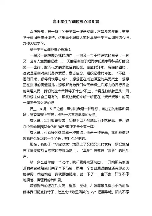 高中学生军训拉练心得5篇