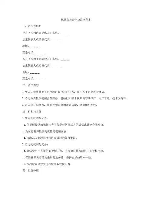 视频会员合作协议书范本