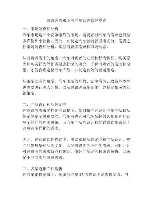 消费者需求下的汽车营销管理模式