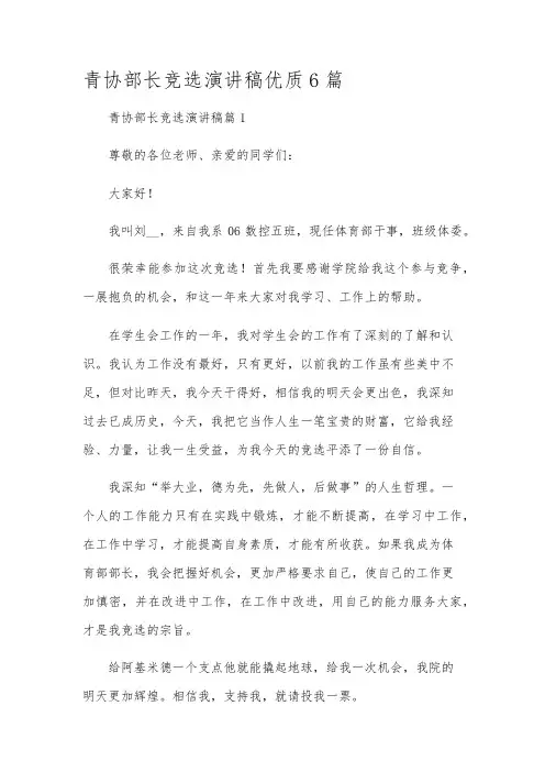 青协部长竞选演讲稿优质6篇