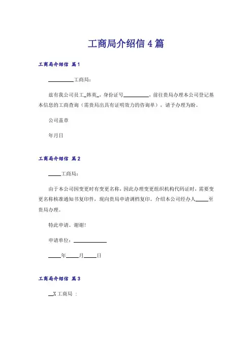 工商局介绍信4篇