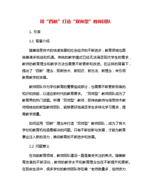 用“四新”打造“双师型”教师团队