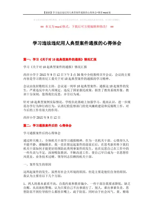 【最新】学习违法违纪用人典型案件通报的心得体会-推荐word版 (4页)