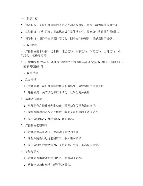 广播体操课教学设计方案