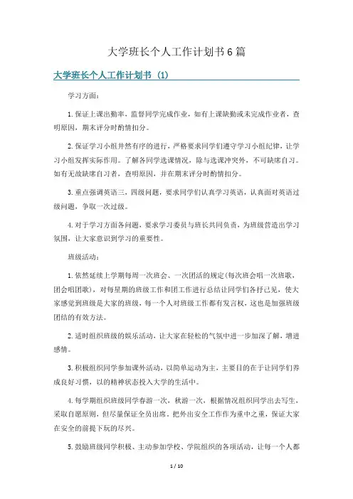 大学班长个人工作计划书6篇
