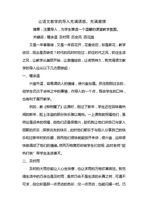 让语文教学的导入充满诱惑,充满激情