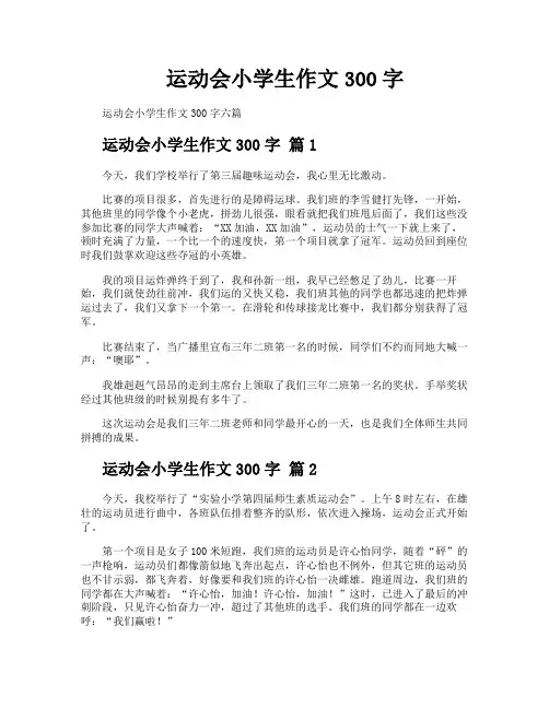 运动会小学生作文300字
