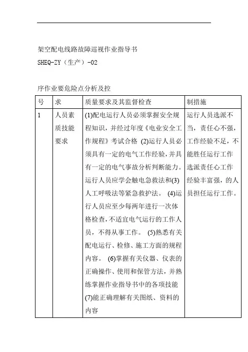 架空配电线路故障巡视作业指导书