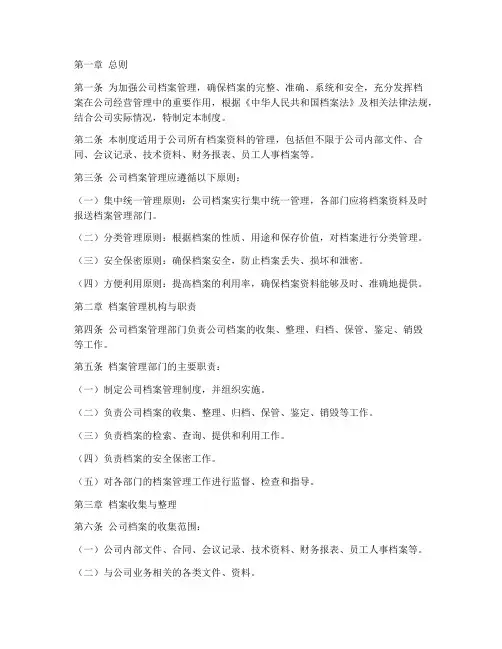 公司内部管理制度档案管理