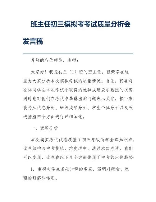 班主任初三模拟考考试质量分析会发言稿
