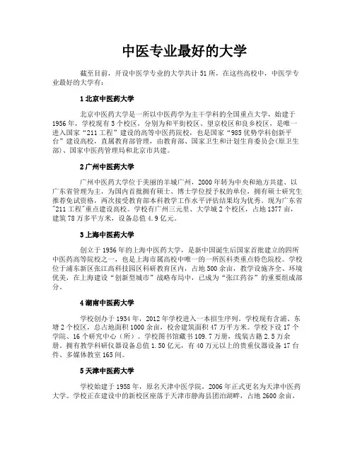中医专业最好的大学