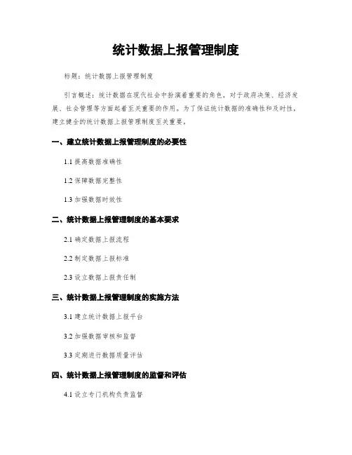 统计数据上报管理制度