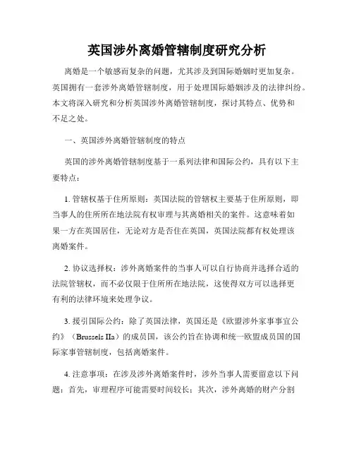 英国涉外离婚管辖制度研究分析