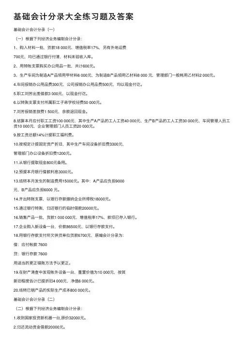 基础会计分录大全练习题及答案
