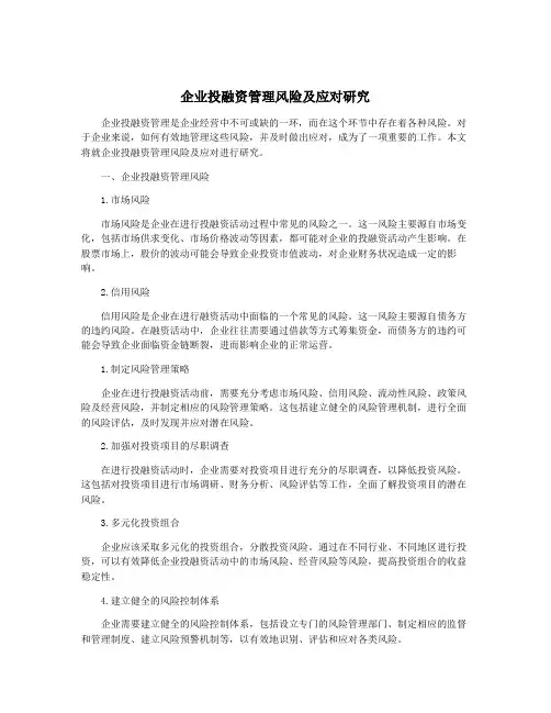 企业投融资管理风险及应对研究