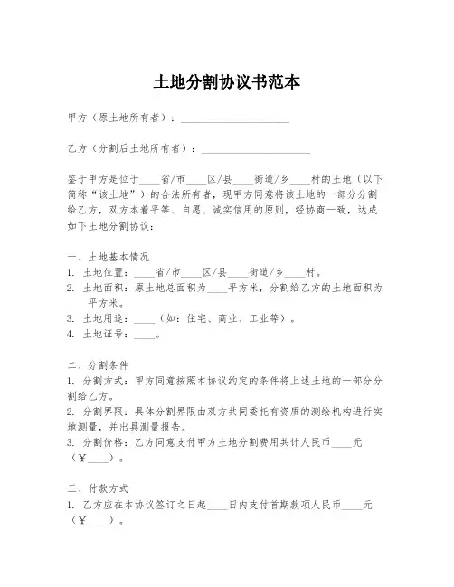 土地分割协议书范本