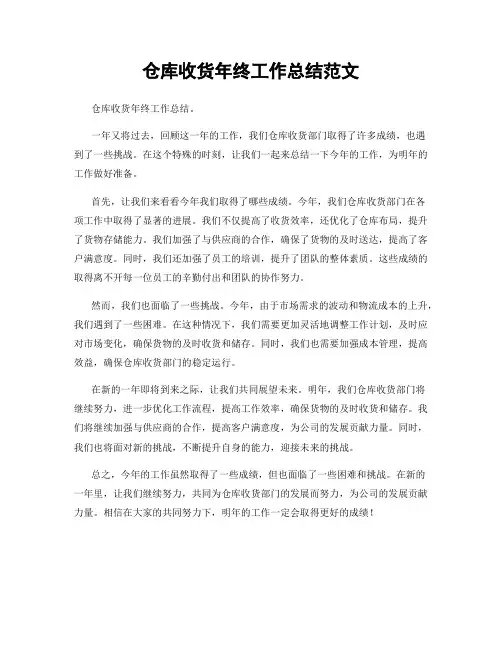仓库收货年终工作总结范文
