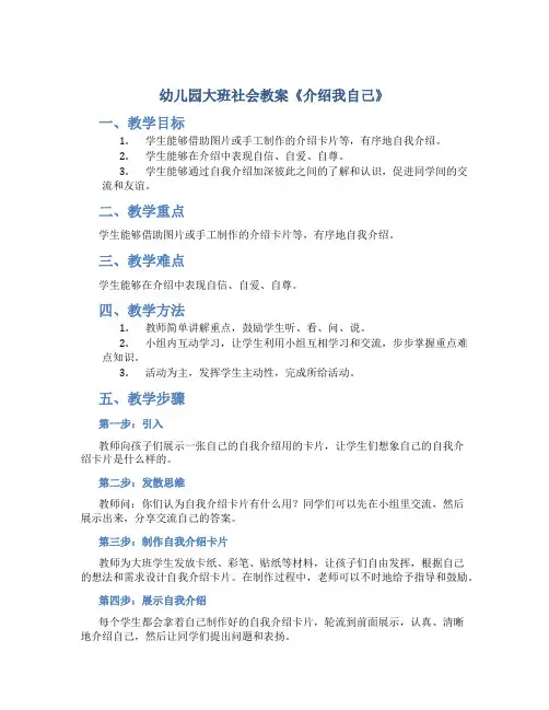 幼儿园大班社会教案《介绍我自己》