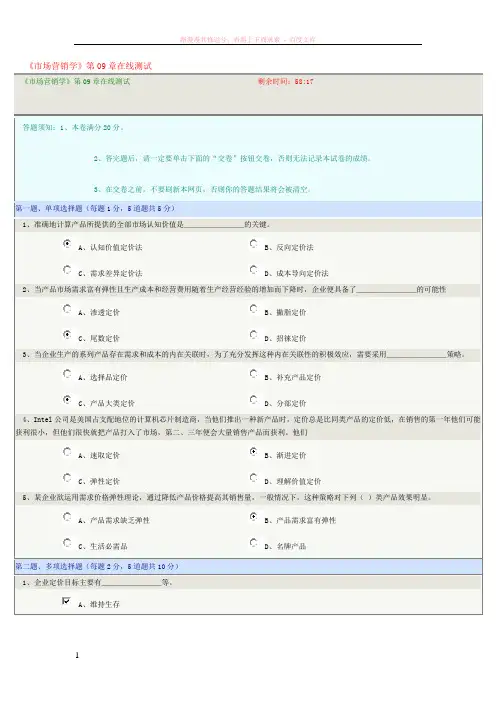 市场营销学第09章在线测试