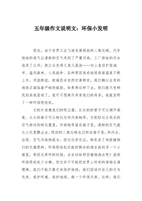 五年级作文说明文：环保小发明