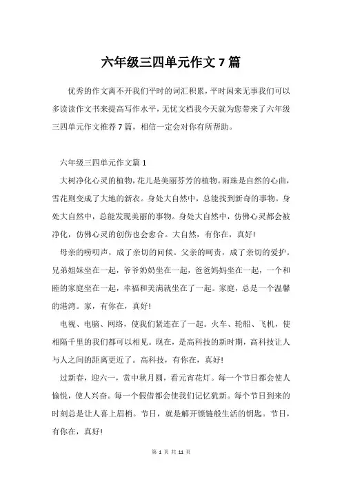 六年级三四单元作文7篇