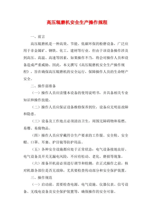 高压辊磨机安全生产操作规程