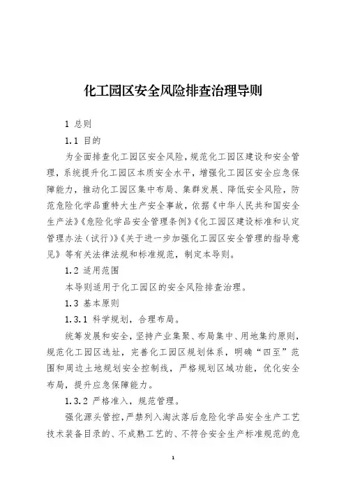 《化工园区安全风险排查治理导则》