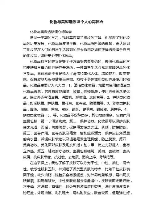 化妆与美容选修课个人心得体会
