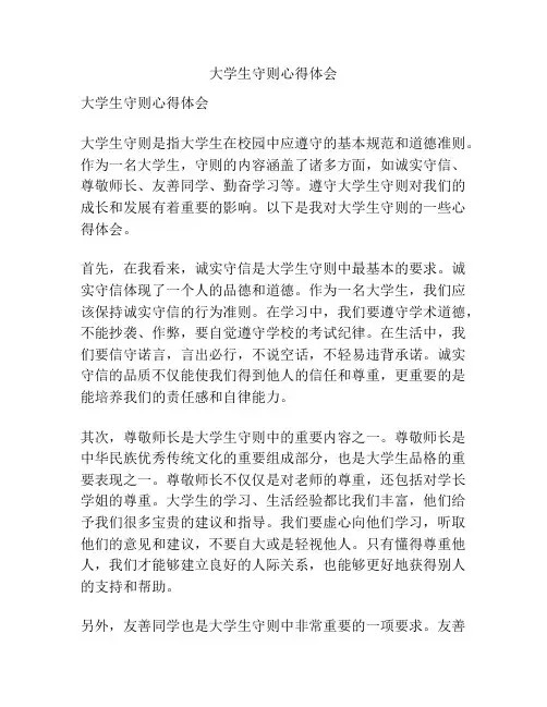 大学生守则心得体会